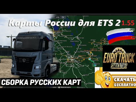 Видео: ETS2 1.55 РУССКАЯ СБОРКА КАРТ СТАБИЛЬНАЯ ДЛЯ СЛАБЫХ И СРЕДНИХ ПК УСТАНОВКА