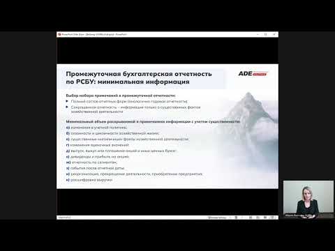 Видео: Вебинар: "Промежуточная отчетность по РСБУ и МСФО 2025: как успеть подготовиться"?