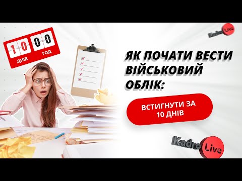 Видео: Як почати вести військовий облік: встигнути за 10 днів