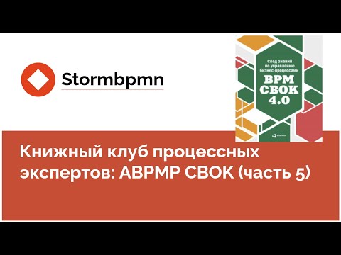 Видео: Книжный клуб: Обсуждаем первые главы BPM CBOK  (5 часть)