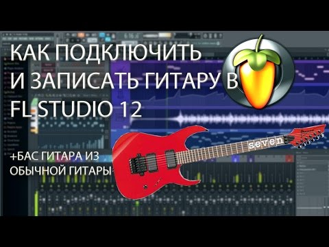Видео: Как подключить и записать гитару в Fl studio 12
