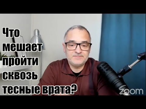 Видео: Что мешает пройти сквозь тесные врата? Гордость – причина неверия.| Проповедь. Герман Бем