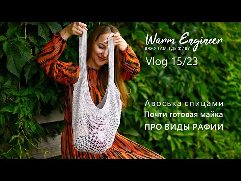 Видео: МАЙКА ИЗ ЛЬНА / АВОСЬКА СПИЦАМИ / ДАЧНЫЕ УСПЕХИ / Vlog 15/23