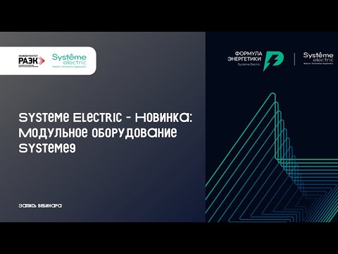 Видео: Systeme Electric – Новинка: модульное оборудование Systeme9