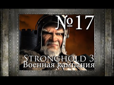 Видео: 17. Последняя битва - Возвращение волка - Stronghold 3 [Военная Кампания]