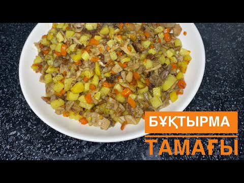 Видео: Қазақтың көне тағамы.Бұқтырма дайындау.