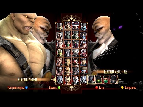 Видео: Игра за Kintaro & Goro в Mortal Kombat Komplete Edition на PC в 2K