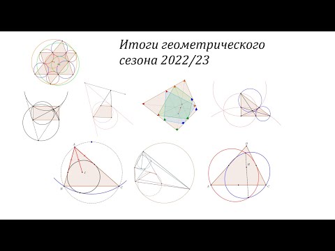 Видео: #8str. Итоги олимпиадно-геометрического сезона 2022/23