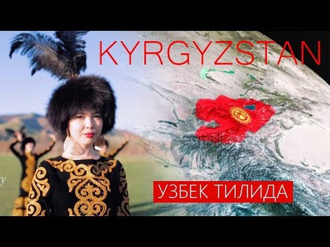 Видео: Киргизистон Хакида Дахшат Малумот -(Талабларга Биноан)