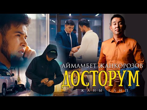 Видео: Аймамбет Жанкорозов - Досторум / ПРЕМЬЕРА