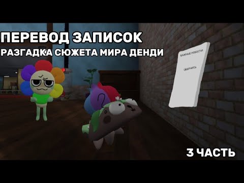 Видео: 😱🤨ЧТО ЗА ИНЦИДЕНТ ПРОИЗОШЁЛ В МИР ДЕНДИ? ПЕРЕВОД ЗАПИСОК, РАЗГАДКА СЮЖЕТА МИРА ДЕНДИ. 3 ЧАСТЬ🤨😱