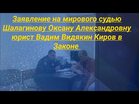 Видео: Заявление на мирового судью Шалагинову Оксану Александровну юрист Вадим Видякин Киров в Законе