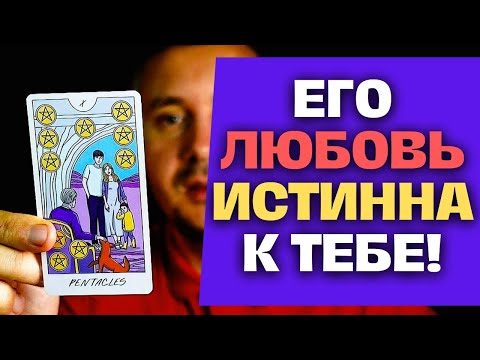 Видео: Это Важно❗️ Кто ВАМ Скажет Самые Заветные Слова ЛЮБВИ?! 💖😲✨ Константин Таро