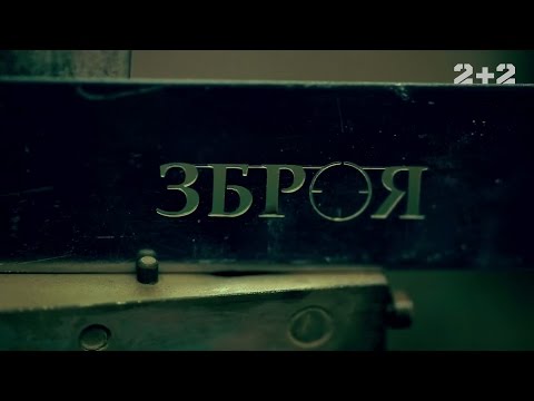 Видео: Пневматическое оружие – Оружие. 9 выпуск, 2 сезон