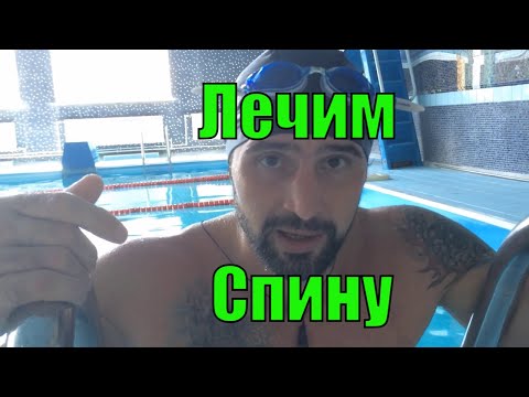 Видео: Грыжа позвоночника лечение в воде