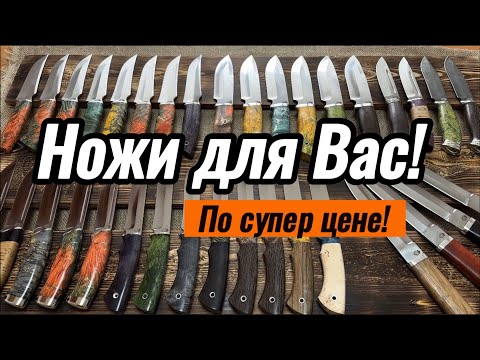 Видео: Ножи ручной работы! Лучшая цена!