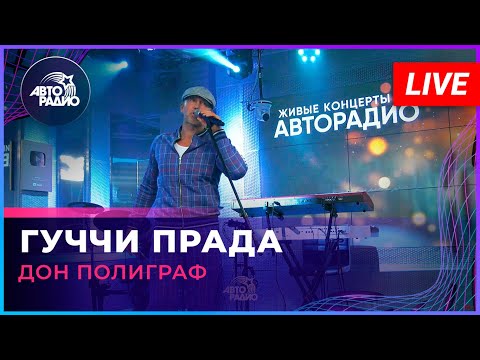 Видео: Дон Полиграф - Гуччи Прада (LIVE @ Авторадио)