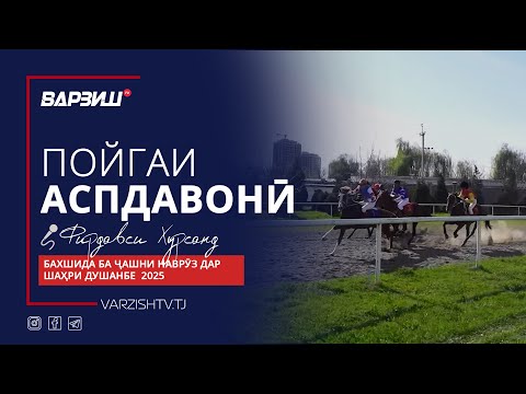 Видео: Аспдавонӣ. Бахшида ба ҷашни Наврӯз дар шаҳри Душанбе 2025