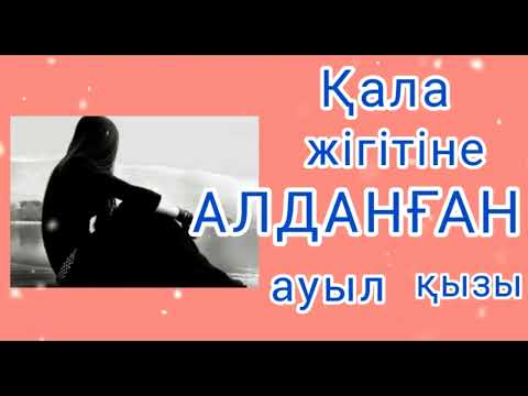 Видео: ӘСЕРЛІ ӘҢГІМЕЛЕР / " ҚАЛА жігітіне АЛДАНҒАН  ауыл қызы