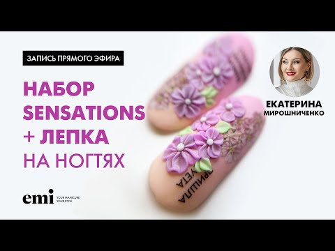 Видео: Набор Sensations + лепка на ногтях. Мастер-класс Екатерины Мирошниченко