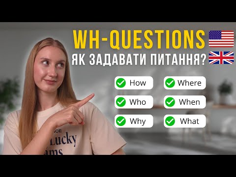 Видео: Як задавати питання англійською | What, Where, When, Why, Who, How - англійська для початківців