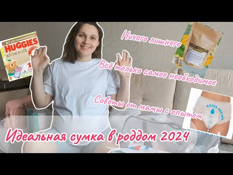 Видео: ИДЕАЛЬНАЯ СУМКА В РОДДОМ 2024| Сумка в роддом на вторые роды| Что взять для быстрого восстановления?