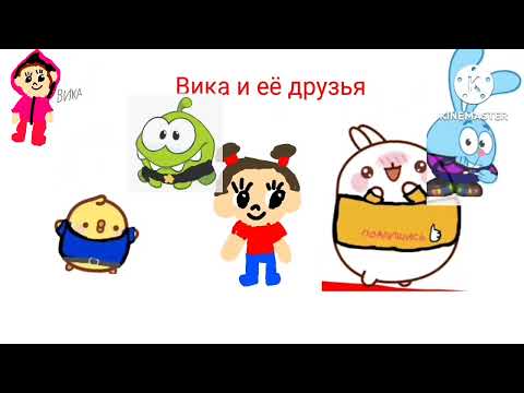 Видео: Вика и её друзья Новый друг йоко 1 сезон 11 серия