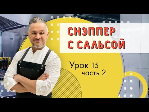 Видео: БЛЮДО из МОРСКОЙ РЫБЫ. РЫБА СНЭППЕР.Мастер-класс от Эктора/Кулинарная академия