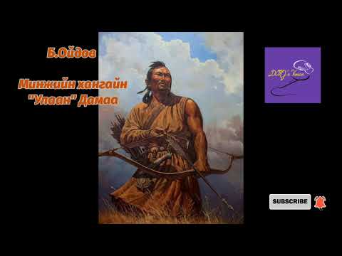 Видео: Б.Ойдов Минжийн хангайн Улаан Дамаа
