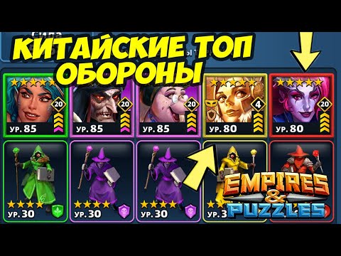 Видео: КИТАЙСКИЕ ТОП ОБОРОНЫ // РАЗНЫЕ СВЯЗКИ ДЛЯ ВАШЕГО ВНИМАНИЯ // ТУРНИР // ДЕНЬ 1 // Empires Puzzles