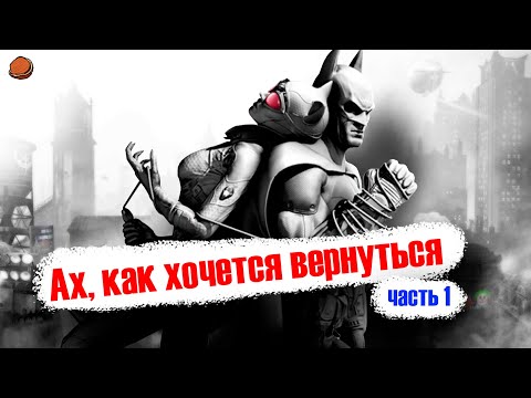 Видео: [Пасхалки, секреты, детали] в игре Batman: Arkham City | Часть 1