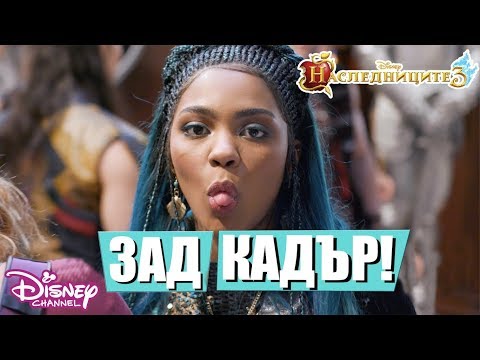 Видео: 😈Пътят към Аурадон - Пирати и нови злодеи | Наследниците 3 | Disney Channel Bulgaria