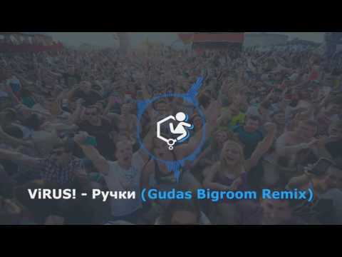 Видео: ViRUS!  - Ручки (Gudas Bigroom Remix)