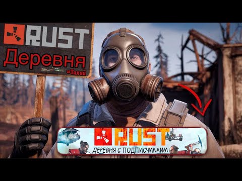 Видео: Раст Деревня с Подписчиками В пачку всех!  #ruststream #streamrust  #растстрим #стримраст #Тихийраст