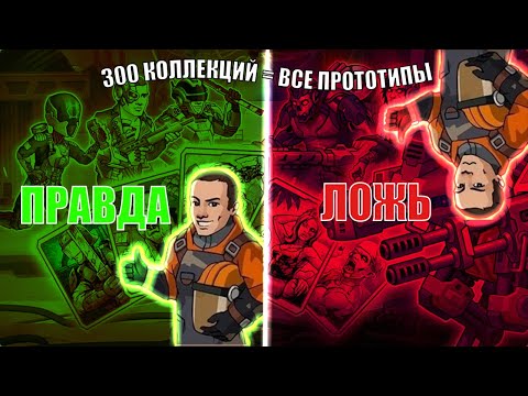 Видео: 300 коллекций = все прототипы. Правда или миф?