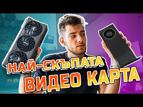 Видео: RTX 4090 VS GPU ЗА (САМО) 20 000ЛВ!