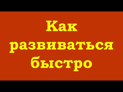 Видео: Как развиваться быстро