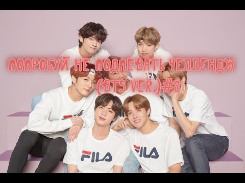 Видео: Попробуй не подпевать ( BTS ver.) #2 | Try Not To Sing ( BTS ver.) #2