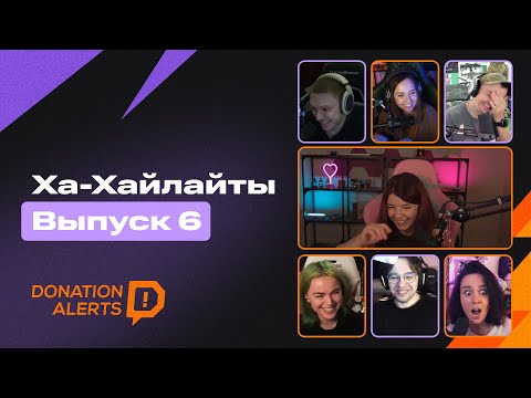 Видео: ХА-ХАЙЛАЙТЫ. Выпуск 6