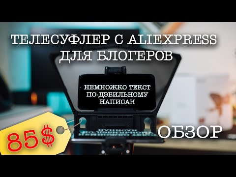Видео: ОТЛИЧНЫЙ ТЕЛЕСУФЛЁР ДЛЯ ТЕЛЕФОНА И ПЛАНШЕТА | DESVIEW T2 | ОБЗОР