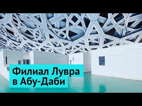 Видео: Лувр, ОАЭ: шедевр Instagram-архитектуры