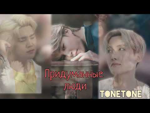 Видео: Придуманные люди/TONETONE/#bts #озвучкаbts #фанфикибтс/Cat Wild