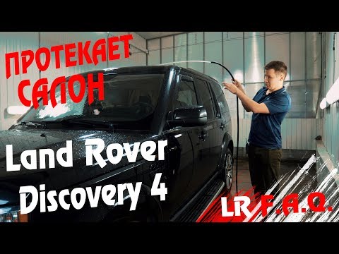 Видео: Редкий случай! Ищем течь воды в салоне Land Rover Discovery 4