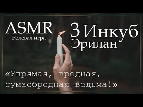 Видео: ASMR [M4F] - Инкуб 3 - Эрилан навещает тебя - [Ролевая игра]