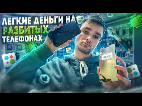 Видео: ПЕРЕКУП ТЕЛЕФОНОВ на АВИТО| Как ЛЕГКО делать ДЕНЬГИ на разбитых ТЕЛЕФОНАХ