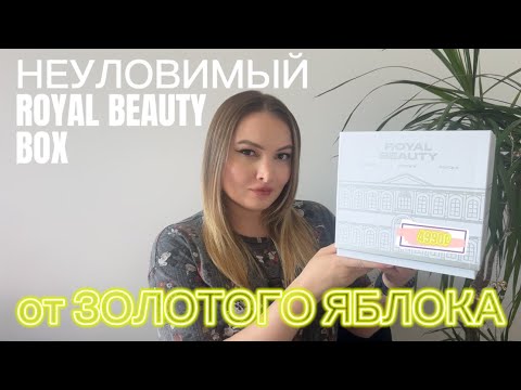 Видео: РАСПАКОВКА бьюти-бокса GOLD APPLE BoX ROYAL BOX от Золотого яблока за 5000₽