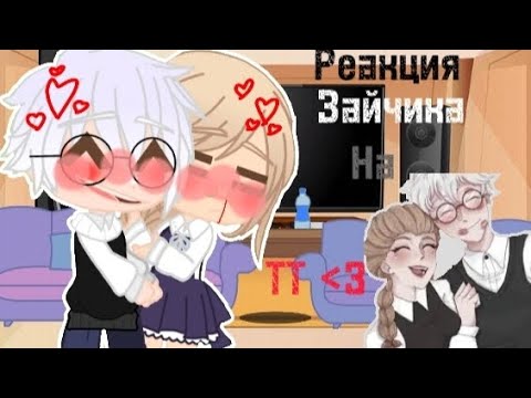 Видео: Реакция Зайчика На ТТ :3 (ЧИТ. ОПИС.) Шипы: Катя/Антон, Рома/Полина