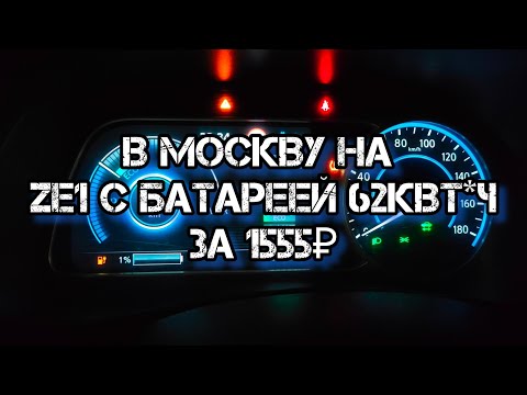 Видео: Казань - Москва на ze1 перепак 62квт*ч