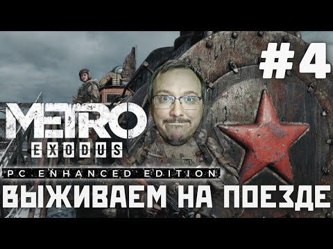 Видео: Metro Exodus Enhanced Edition ⊳ Станция 4 #metro