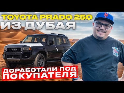 Видео: TOYOTA PRADO 250 из Дубая — Доработали под покупателя! Обзор, цена, фишки
